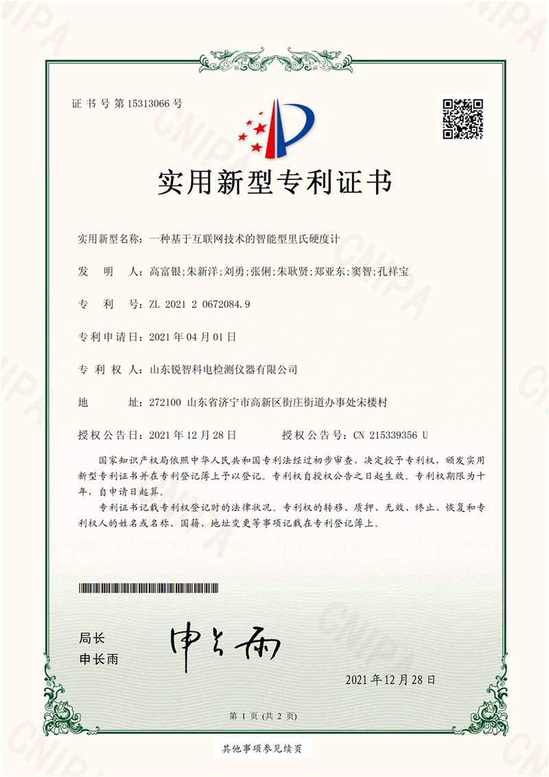 一種基于互聯(lián)網(wǎng)技術(shù)的智能型里氏硬度計